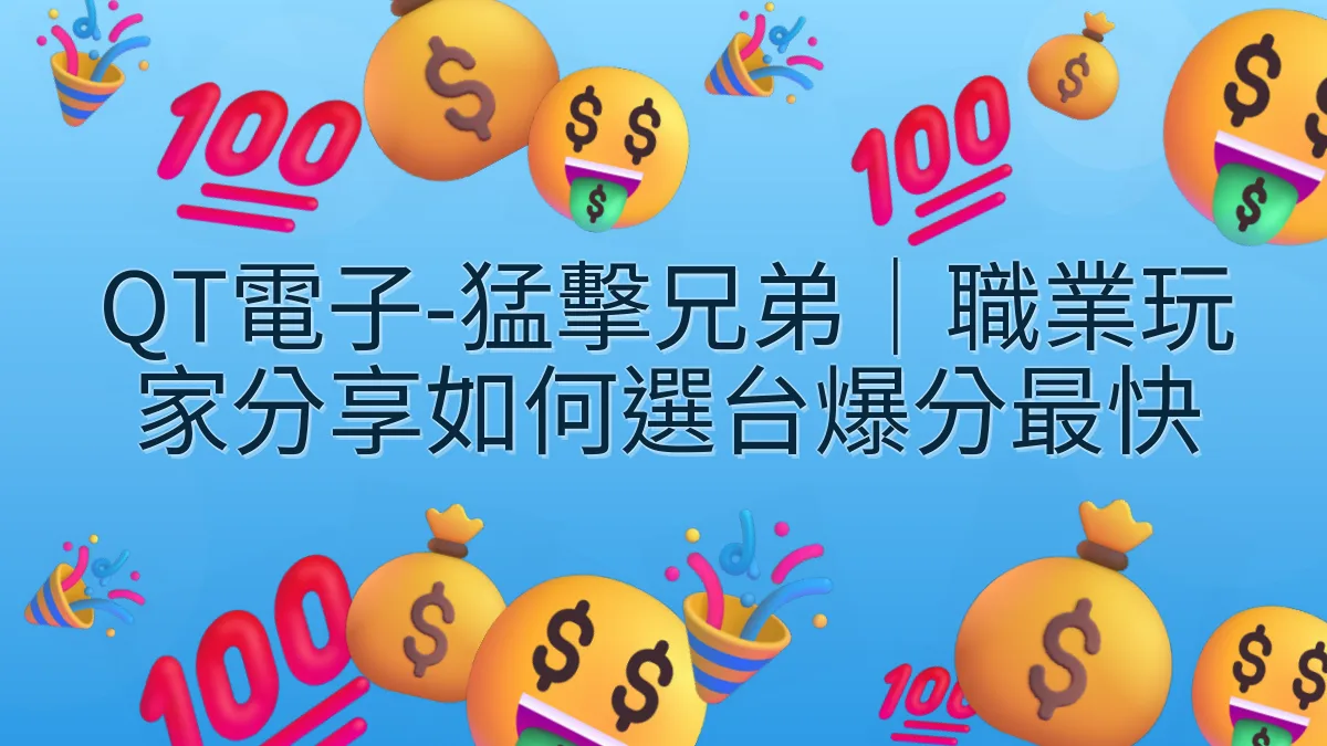 QT電子-猛擊兄弟｜職業玩家分享如何選台爆分最快