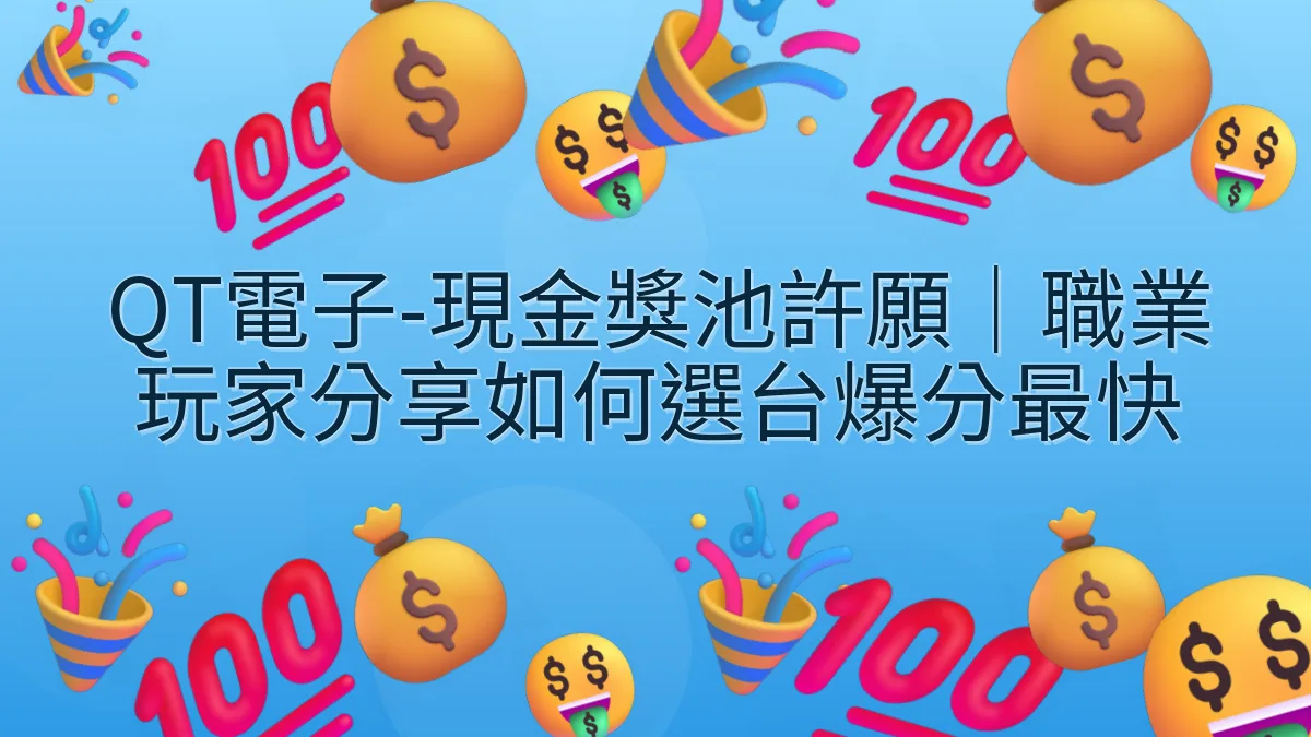 QT電子-現金獎池許願｜職業玩家分享如何選台爆分最快