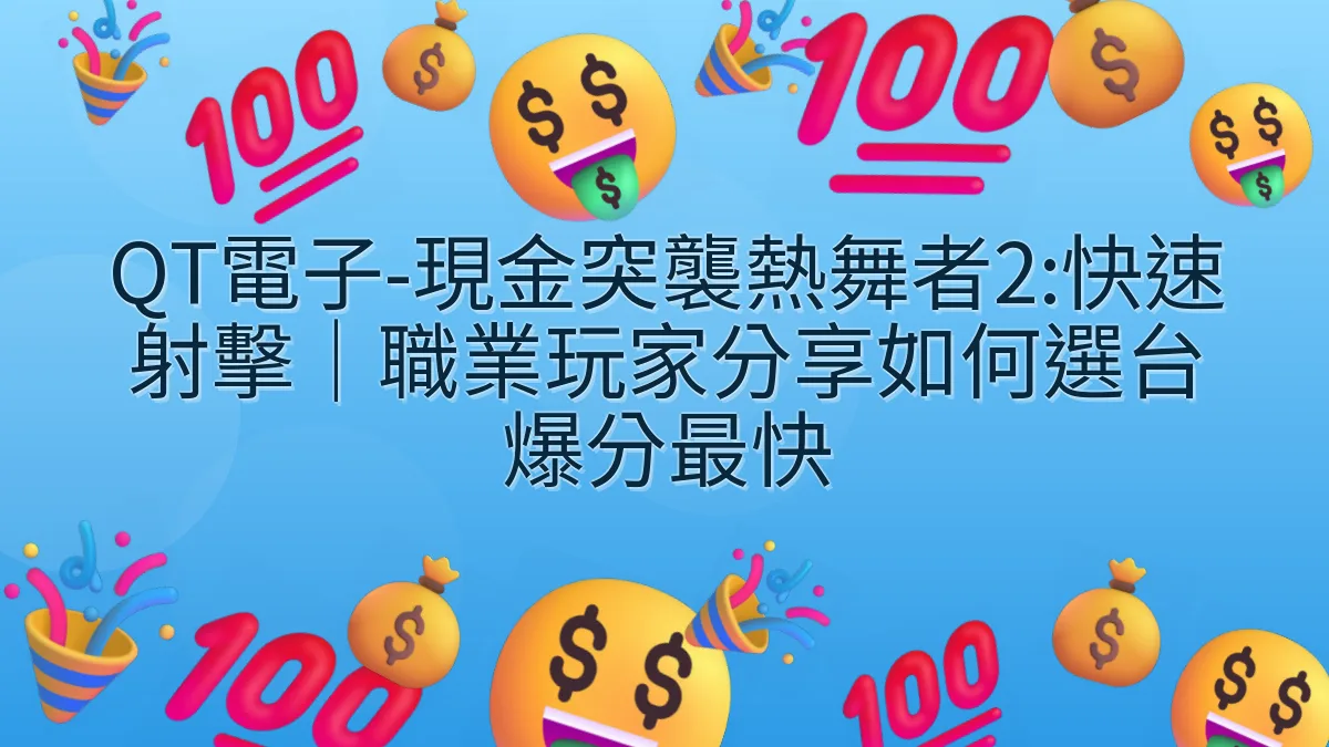 QT電子-現金突襲熱舞者2:快速射擊｜職業玩家分享如何選台爆分最快