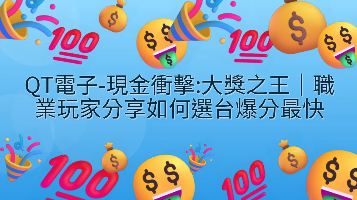 QT電子-現金衝擊:大獎之王｜職業玩家分享如何選台爆分最快