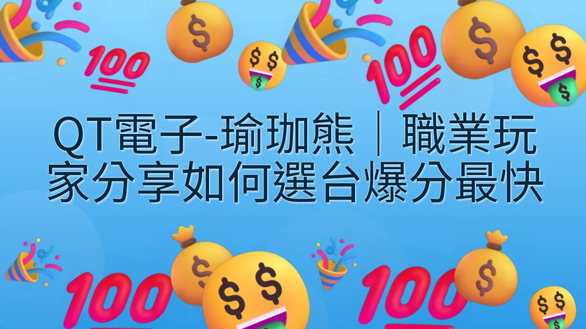 QT電子-瑜珈熊｜職業玩家分享如何選台爆分最快