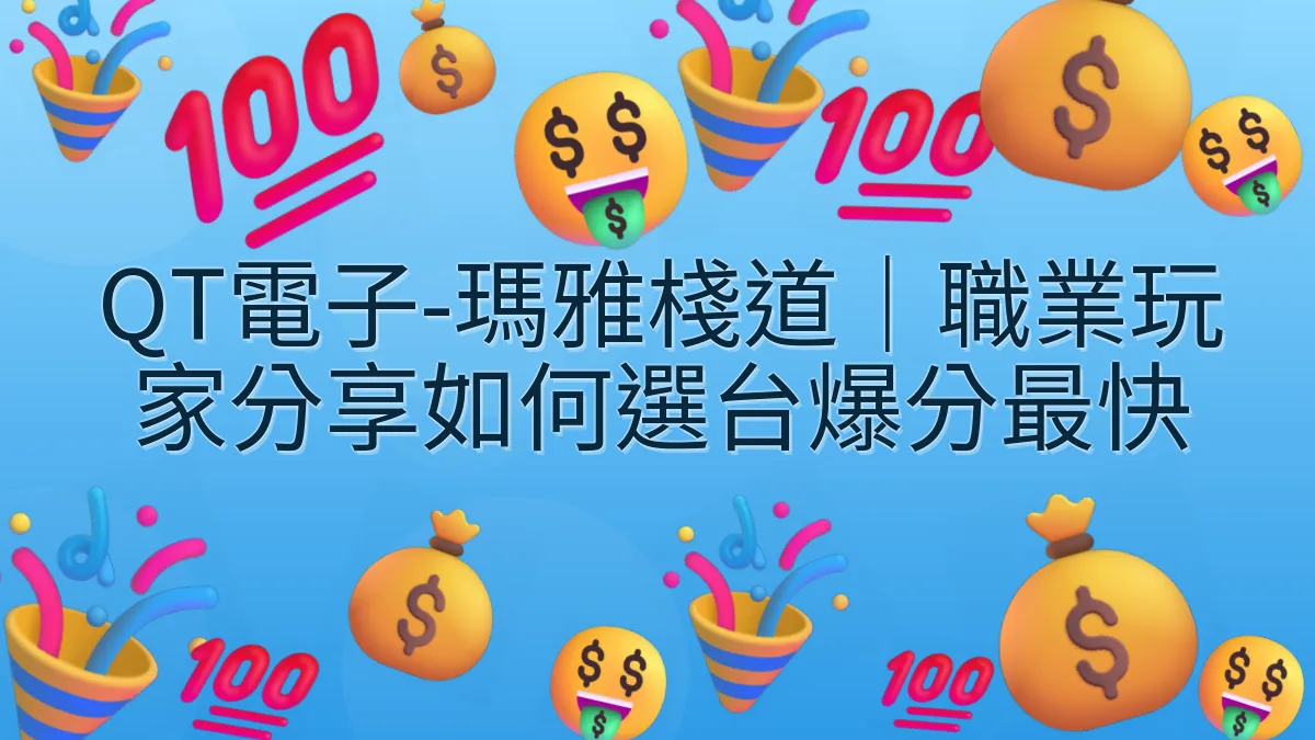 QT電子-瑪雅棧道｜職業玩家分享如何選台爆分最快