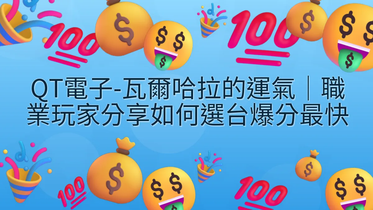 QT電子-瓦爾哈拉的運氣｜職業玩家分享如何選台爆分最快