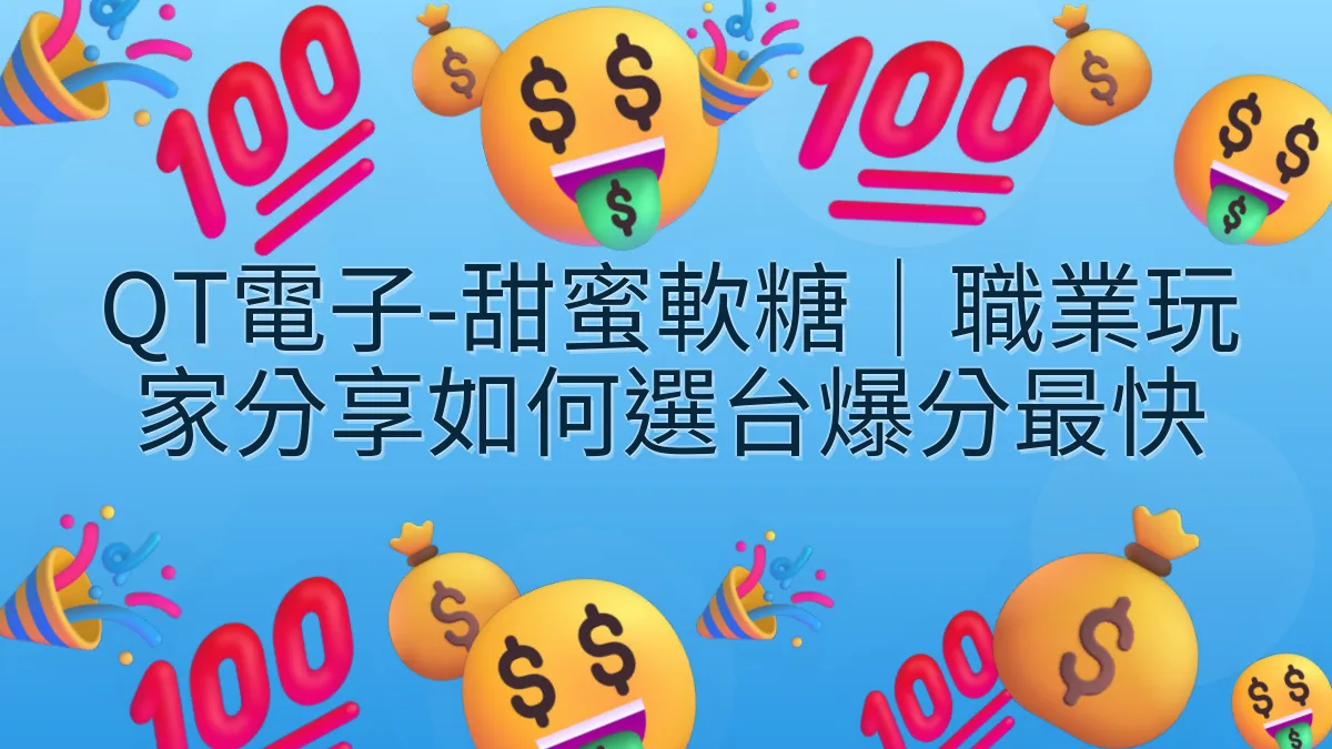 QT電子-甜蜜軟糖｜職業玩家分享如何選台爆分最快