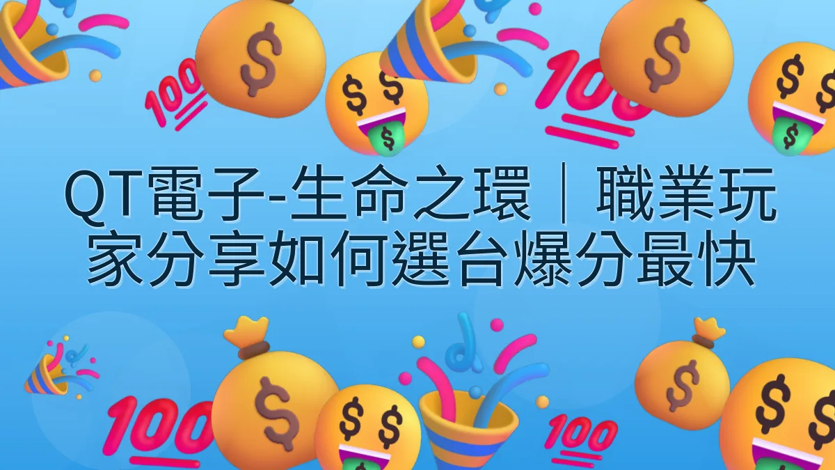 QT電子-生命之環｜職業玩家分享如何選台爆分最快