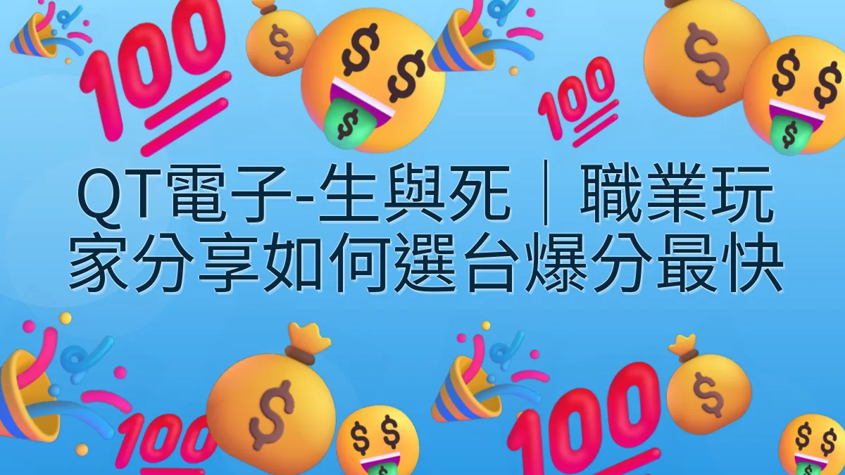 QT電子-生與死｜職業玩家分享如何選台爆分最快