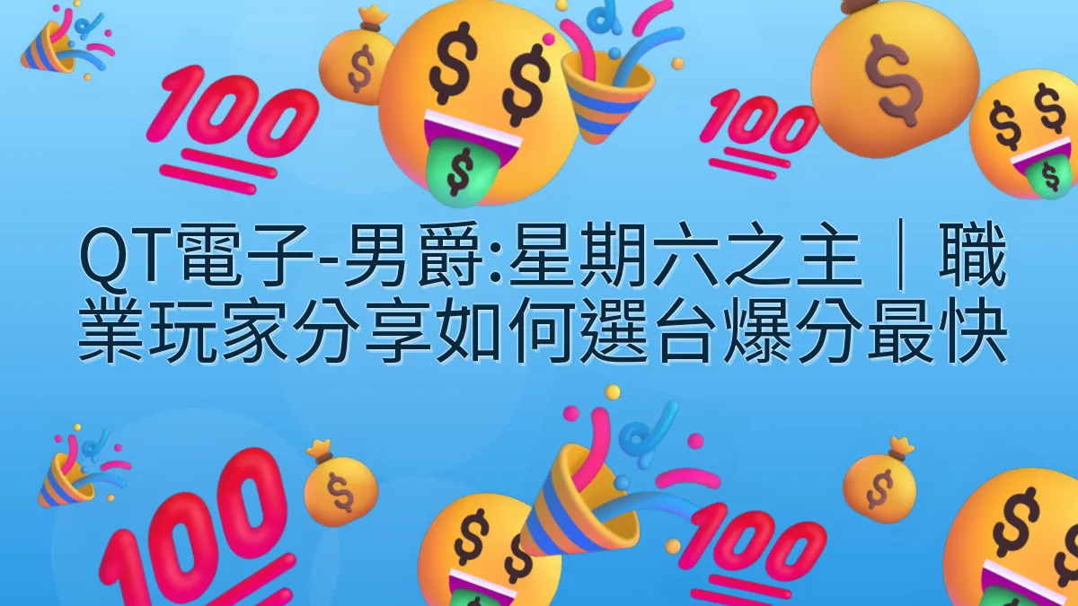 QT電子-男爵:星期六之主｜職業玩家分享如何選台爆分最快
