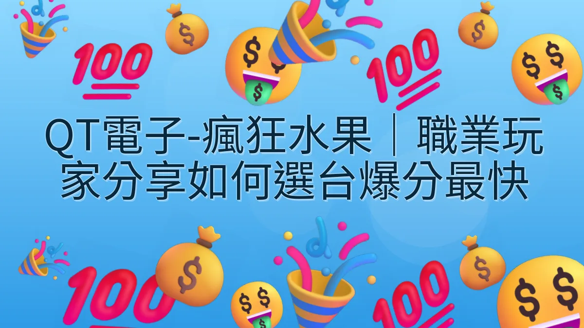 QT電子-瘋狂水果｜職業玩家分享如何選台爆分最快