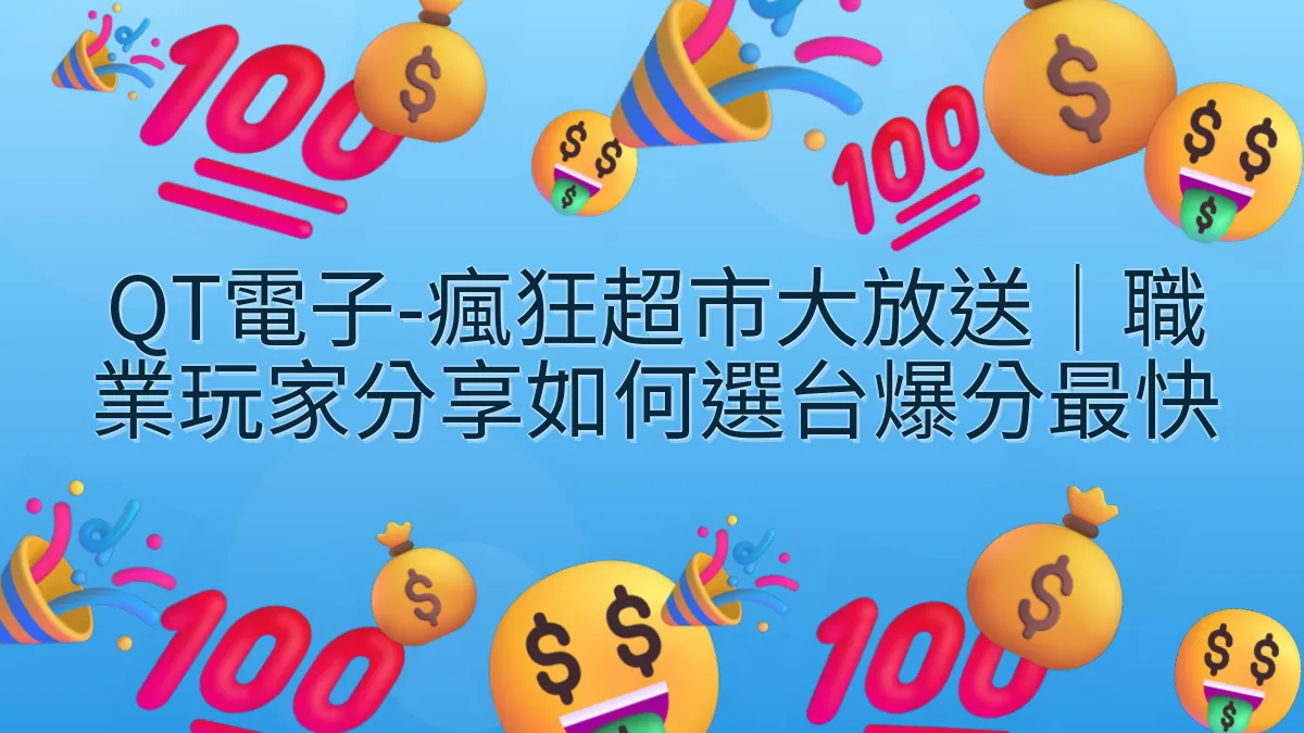 QT電子-瘋狂超市大放送｜職業玩家分享如何選台爆分最快