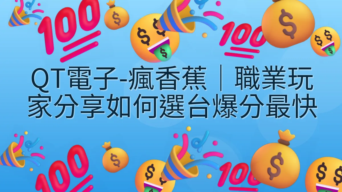QT電子-瘋香蕉｜職業玩家分享如何選台爆分最快