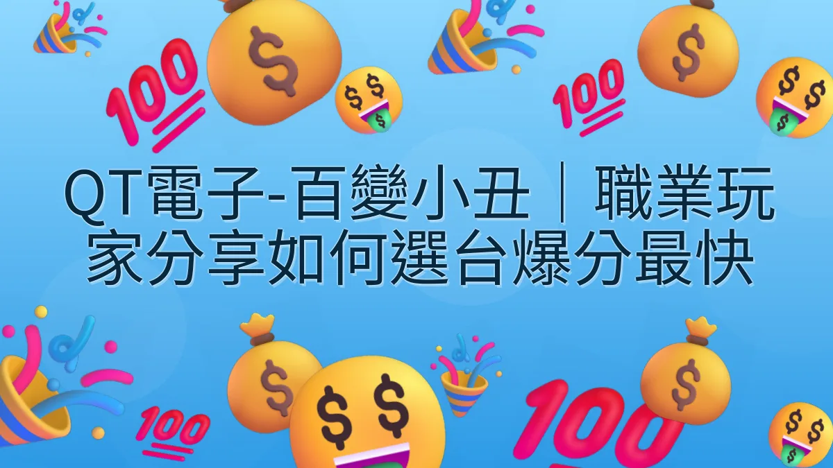 QT電子-百變小丑｜職業玩家分享如何選台爆分最快