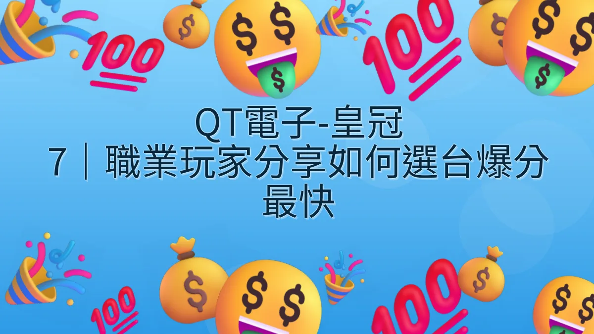 QT電子-皇冠 7｜職業玩家分享如何選台爆分最快