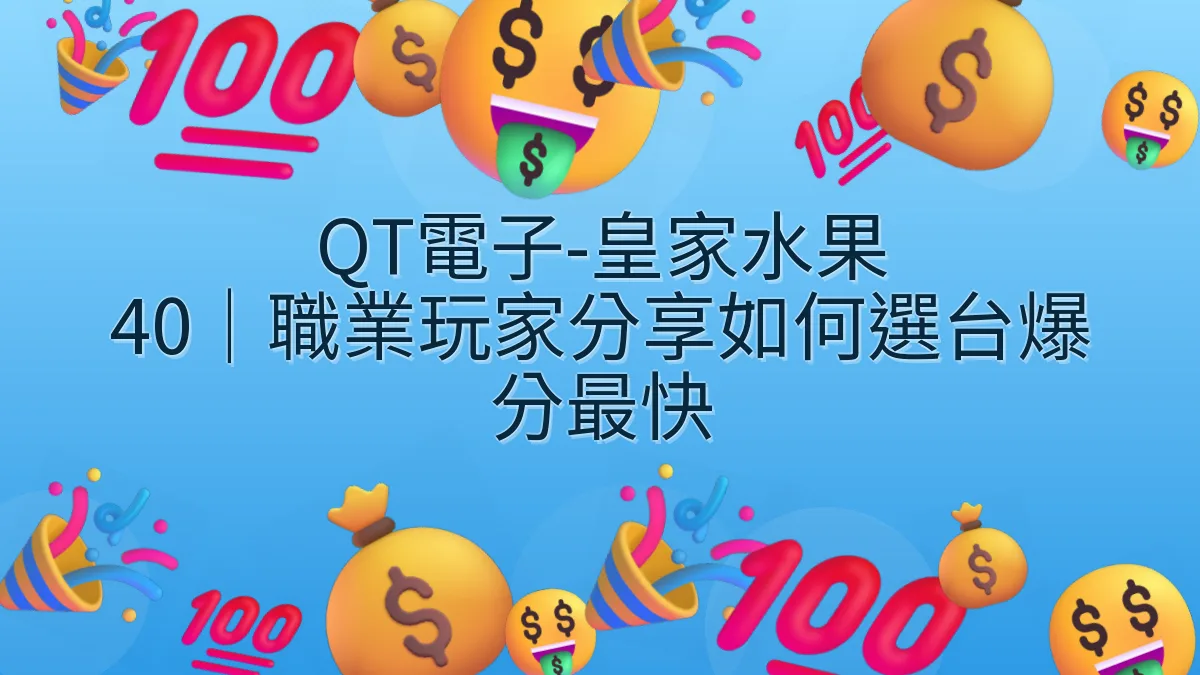 QT電子-皇家水果 40｜職業玩家分享如何選台爆分最快