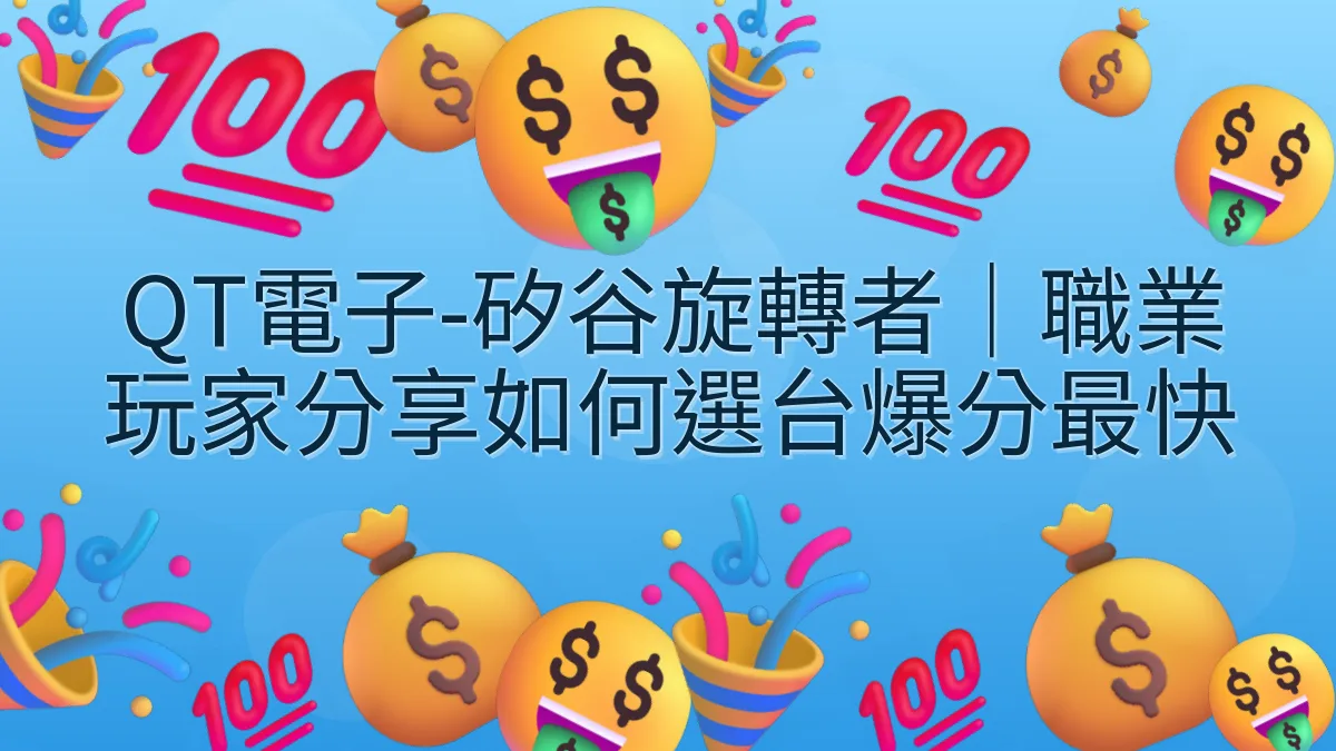 QT電子-矽谷旋轉者｜職業玩家分享如何選台爆分最快