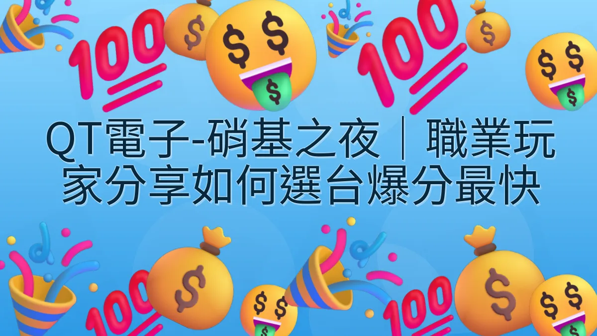 QT電子-硝基之夜｜職業玩家分享如何選台爆分最快