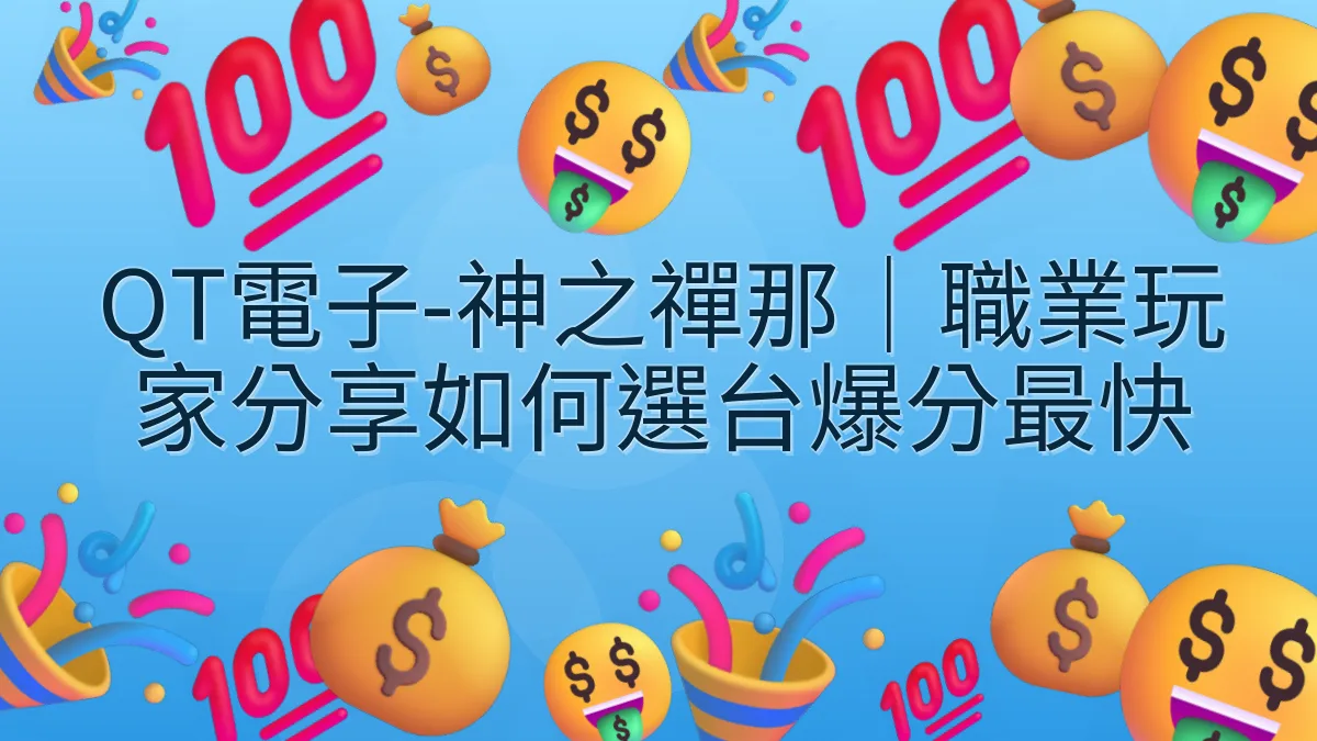 QT電子-神之禪那｜職業玩家分享如何選台爆分最快
