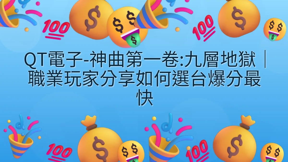 QT電子-神曲第一卷:九層地獄｜職業玩家分享如何選台爆分最快