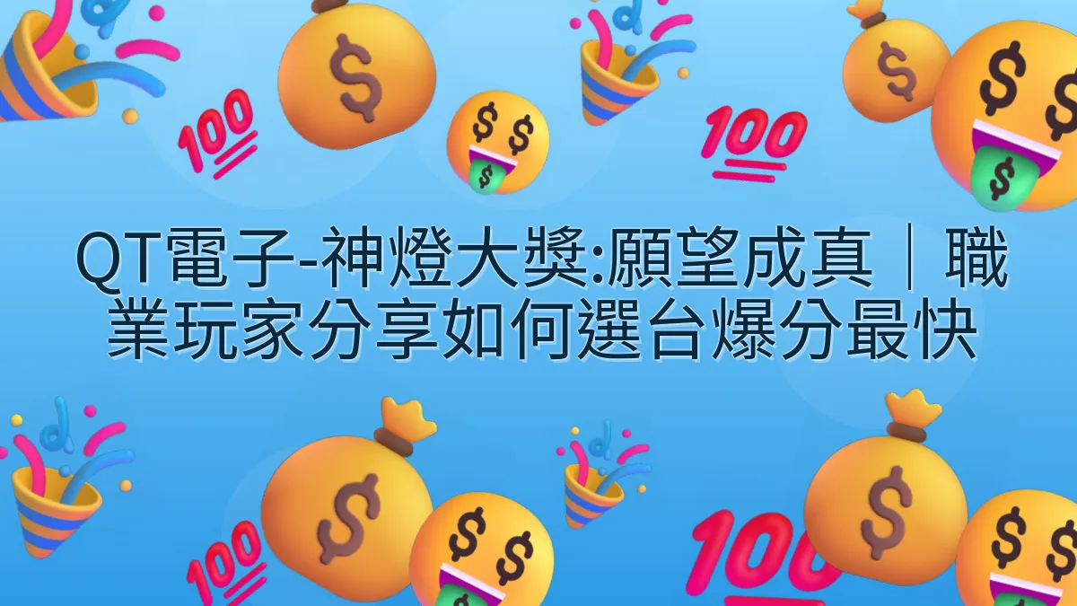 QT電子-神燈大獎:願望成真｜職業玩家分享如何選台爆分最快
