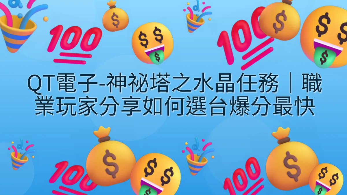 QT電子-神祕塔之水晶任務｜職業玩家分享如何選台爆分最快