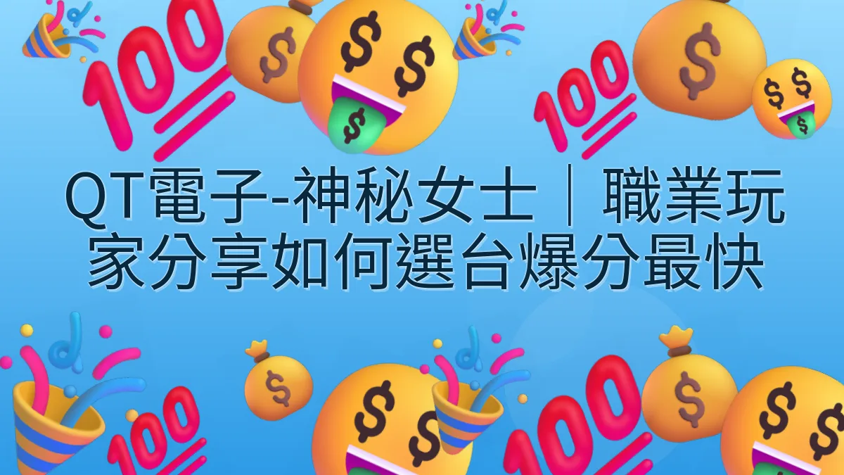 QT電子-神秘女士｜職業玩家分享如何選台爆分最快