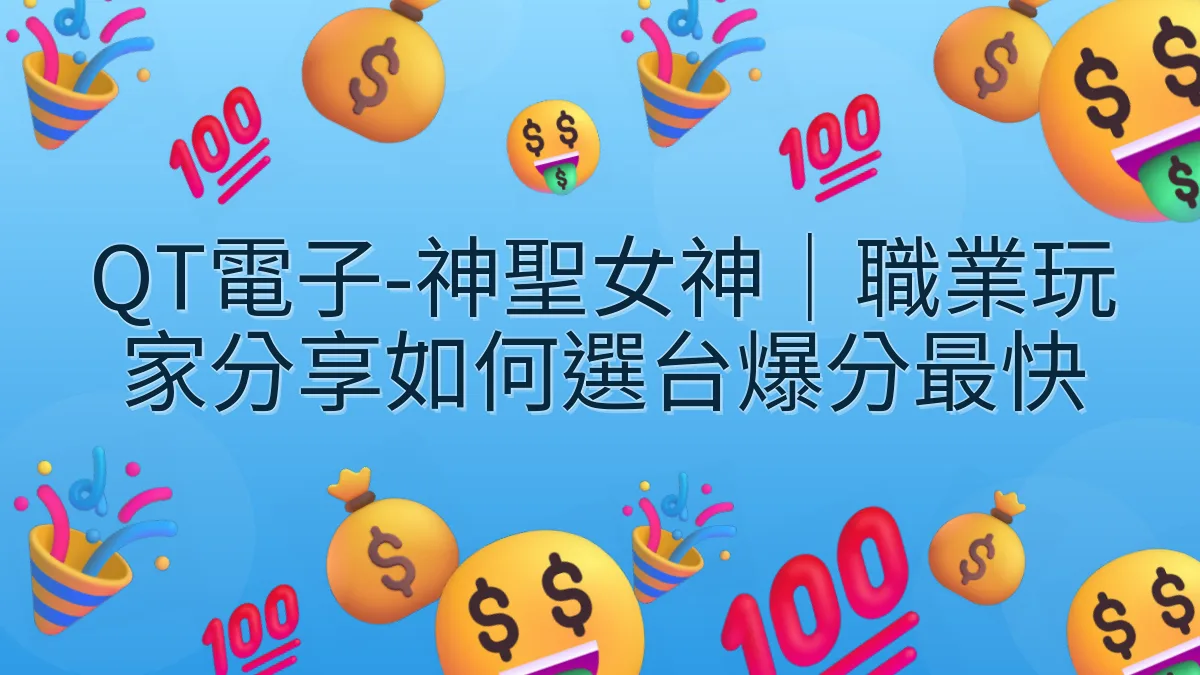 QT電子-神聖女神｜職業玩家分享如何選台爆分最快