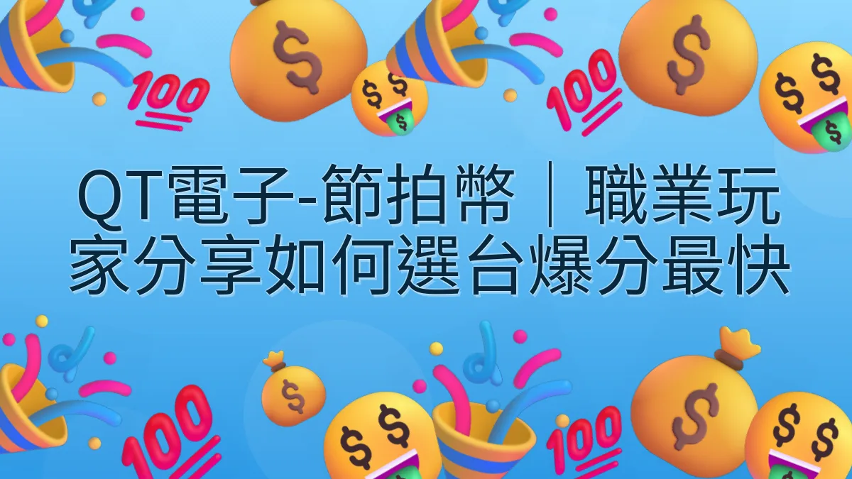 QT電子-節拍幣｜職業玩家分享如何選台爆分最快