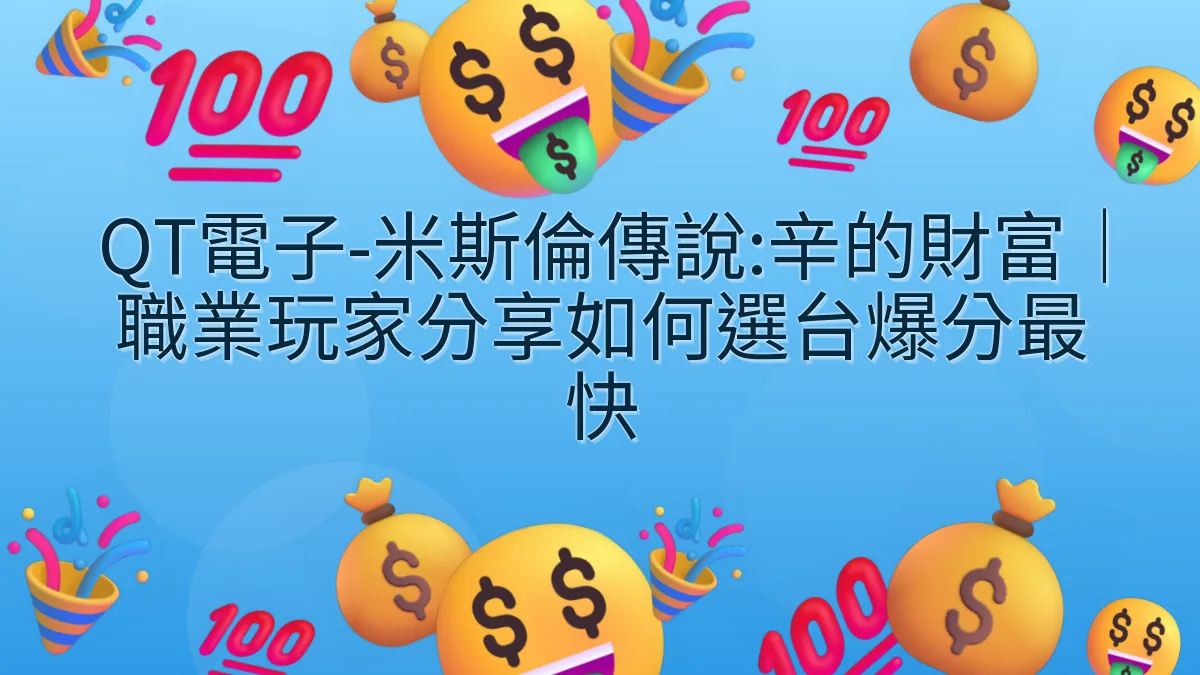 QT電子-米斯倫傳說:辛的財富｜職業玩家分享如何選台爆分最快