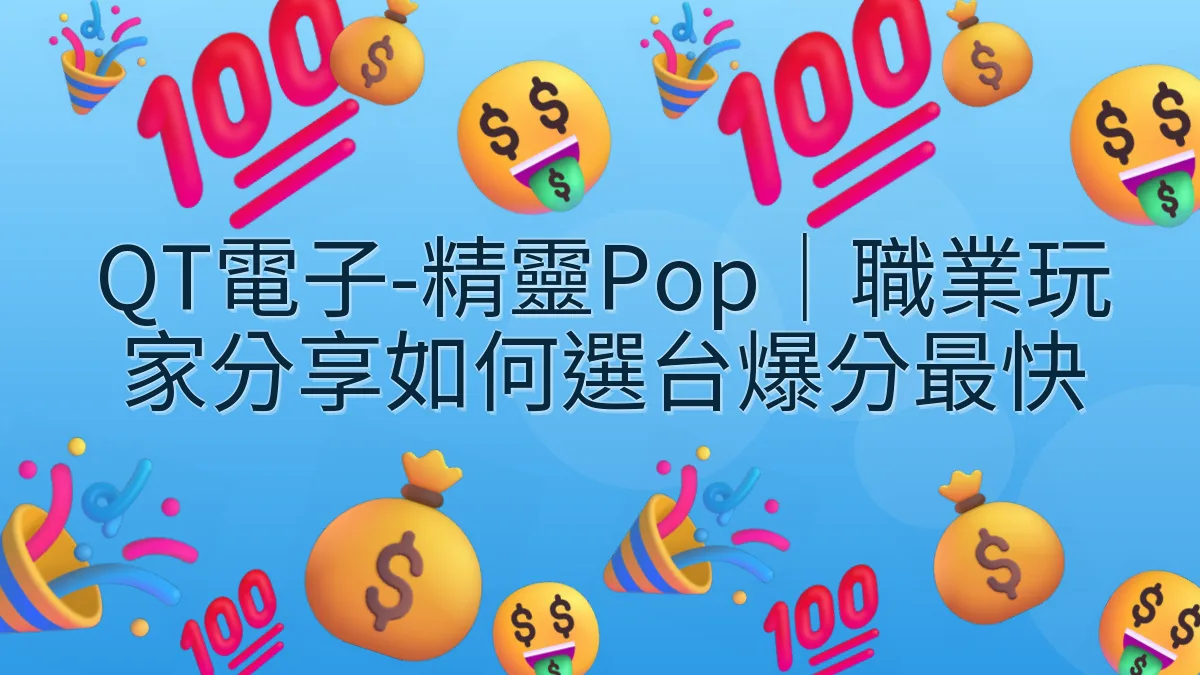 QT電子-精靈Pop｜職業玩家分享如何選台爆分最快