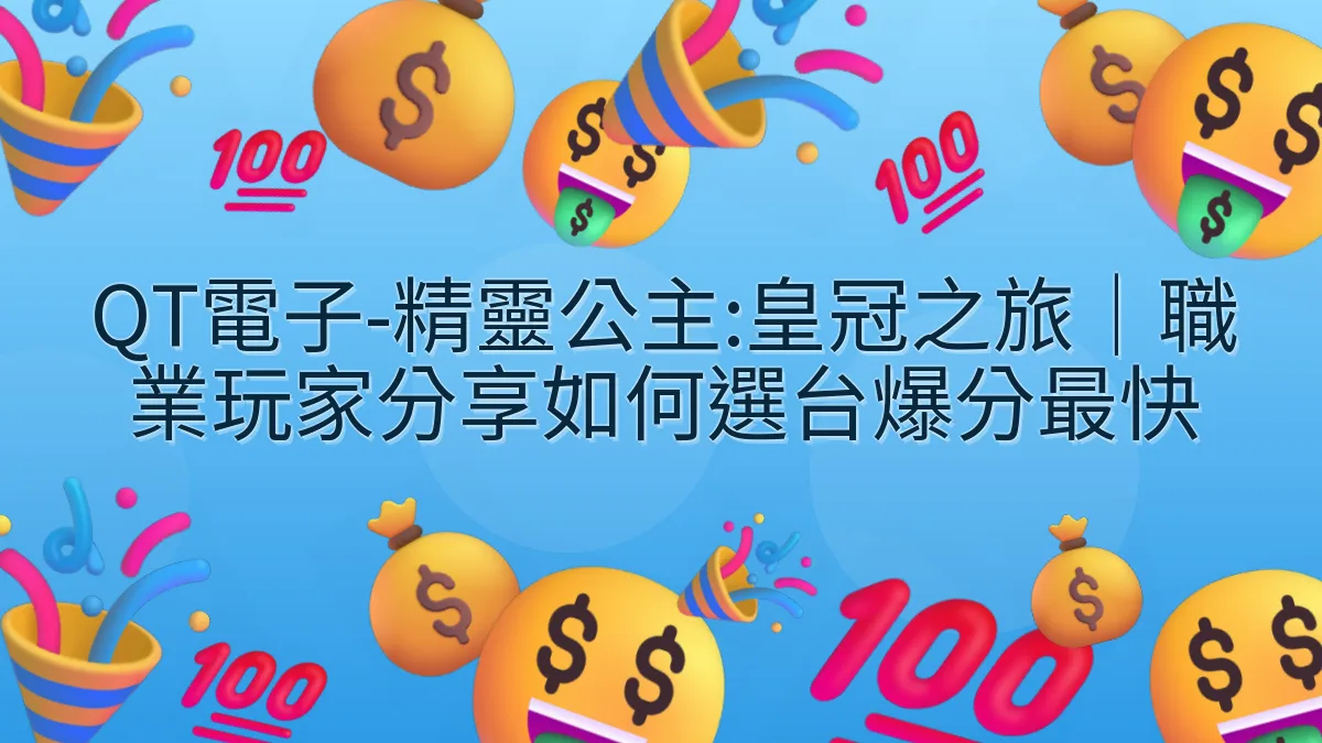 QT電子-精靈公主:皇冠之旅｜職業玩家分享如何選台爆分最快
