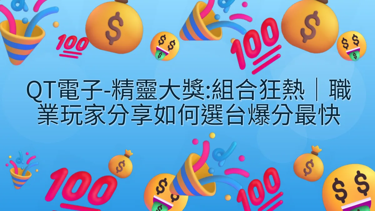 QT電子-精靈大獎:組合狂熱｜職業玩家分享如何選台爆分最快