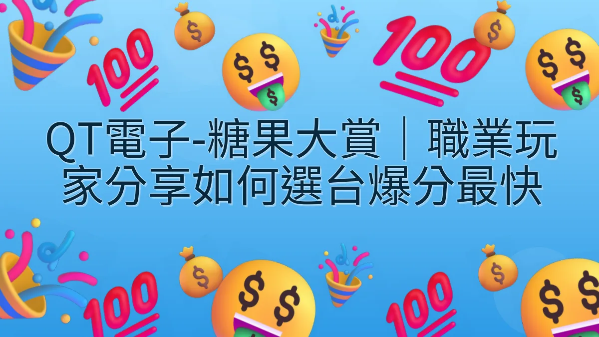 QT電子-糖果大賞｜職業玩家分享如何選台爆分最快