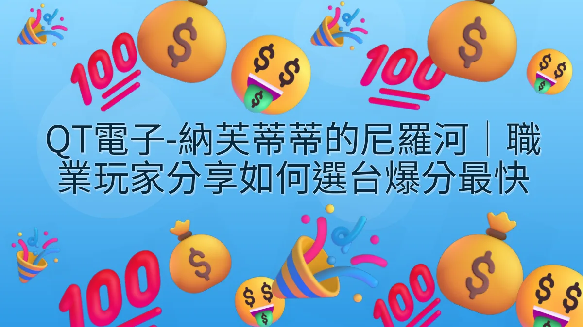 QT電子-納芙蒂蒂的尼羅河｜職業玩家分享如何選台爆分最快