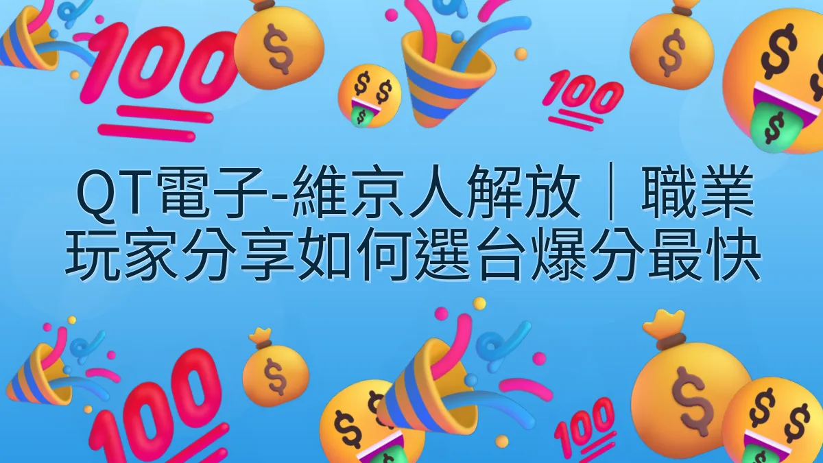 QT電子-維京人解放|職業玩家分享如何選台爆分最快