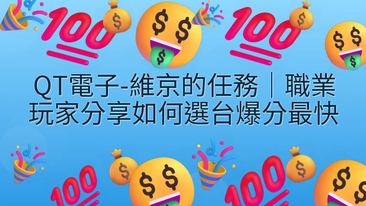 QT電子-維京的任務｜職業玩家分享如何選台爆分最快