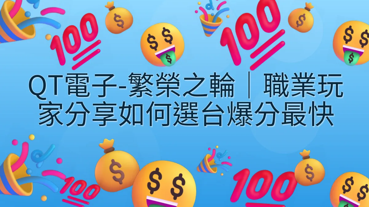 QT電子-繁榮之輪｜職業玩家分享如何選台爆分最快