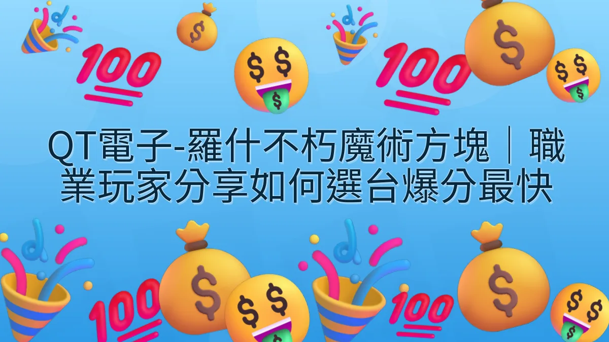 QT電子-羅什不朽魔術方塊｜職業玩家分享如何選台爆分最快