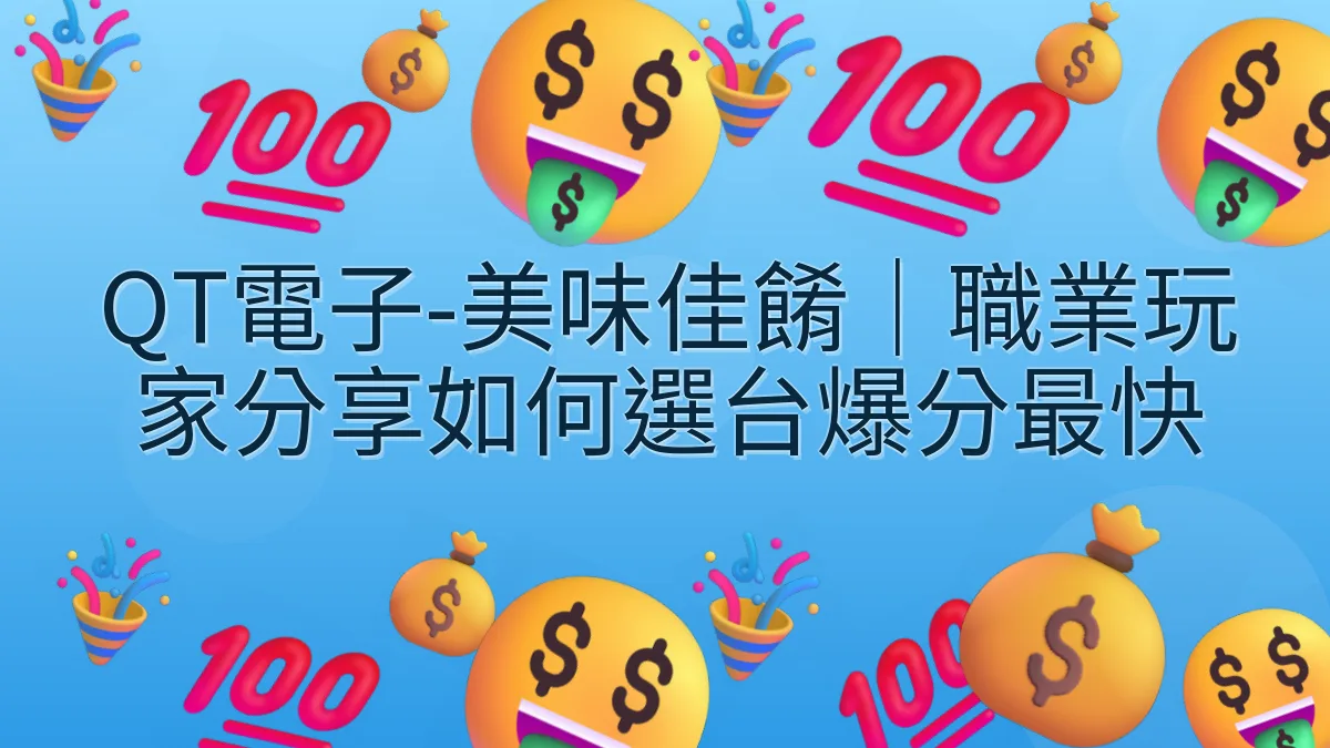 QT電子-美味佳餚｜職業玩家分享如何選台爆分最快