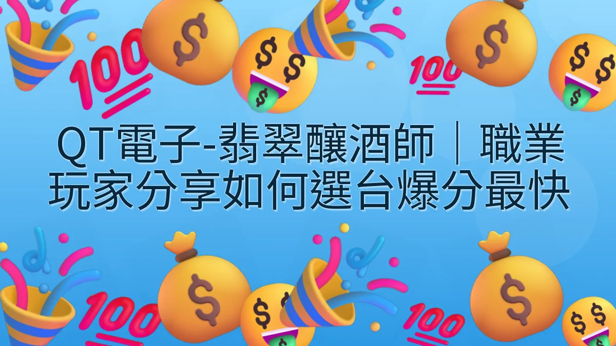 QT電子-翡翠釀酒師｜職業玩家分享如何選台爆分最快