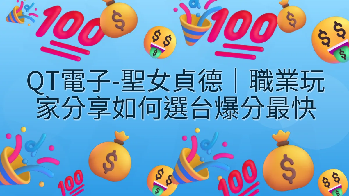 QT電子-聖女貞德｜職業玩家分享如何選台爆分最快