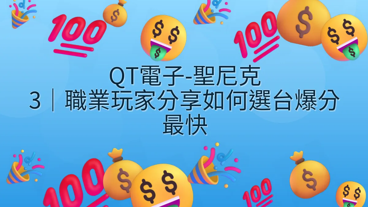 QT電子-聖尼克 3｜職業玩家分享如何選台爆分最快
