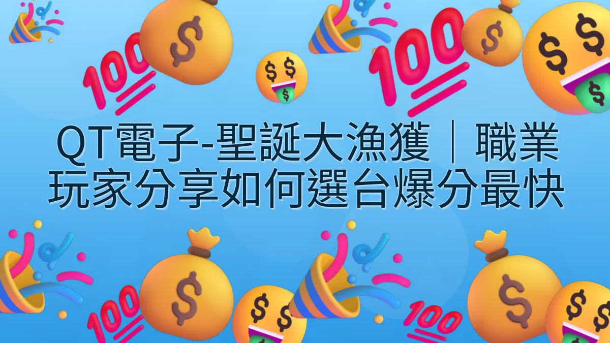 QT電子-聖誕大漁獲｜職業玩家分享如何選台爆分最快