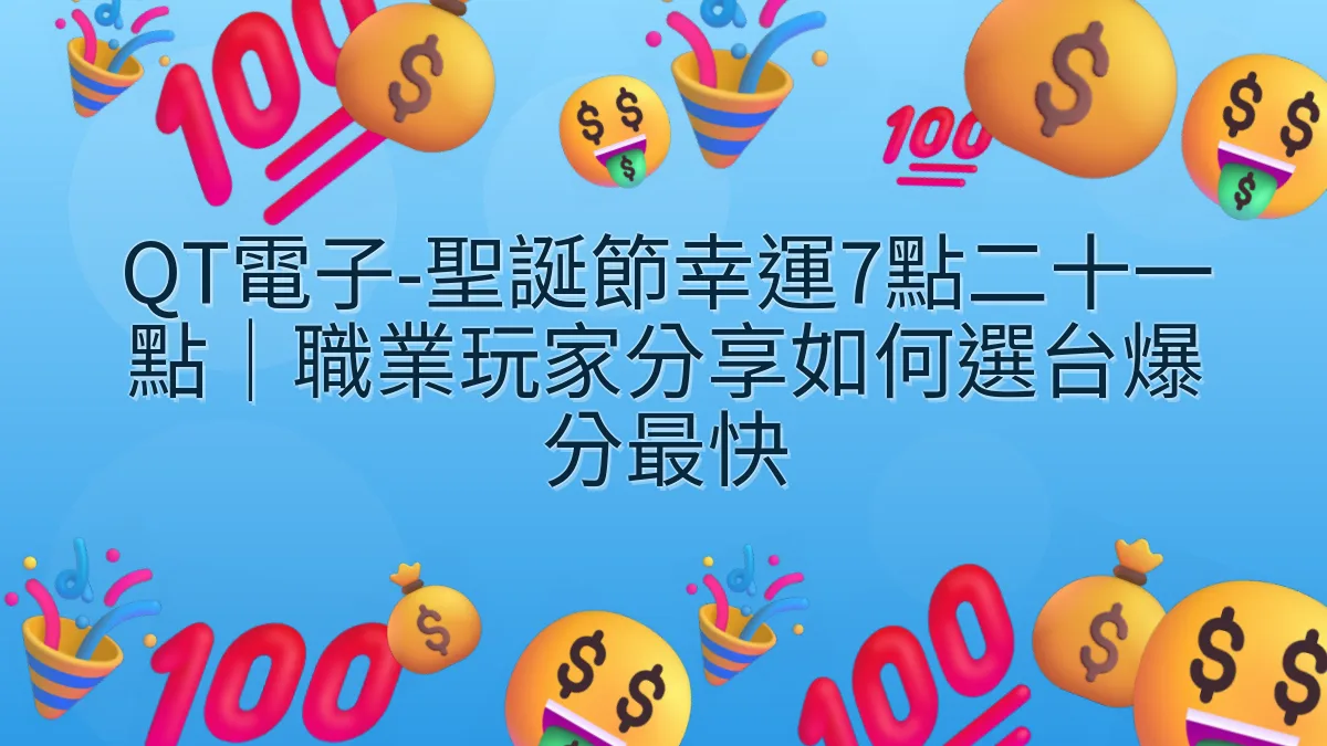 QT電子-聖誕節幸運7點二十一點｜職業玩家分享如何選台爆分最快