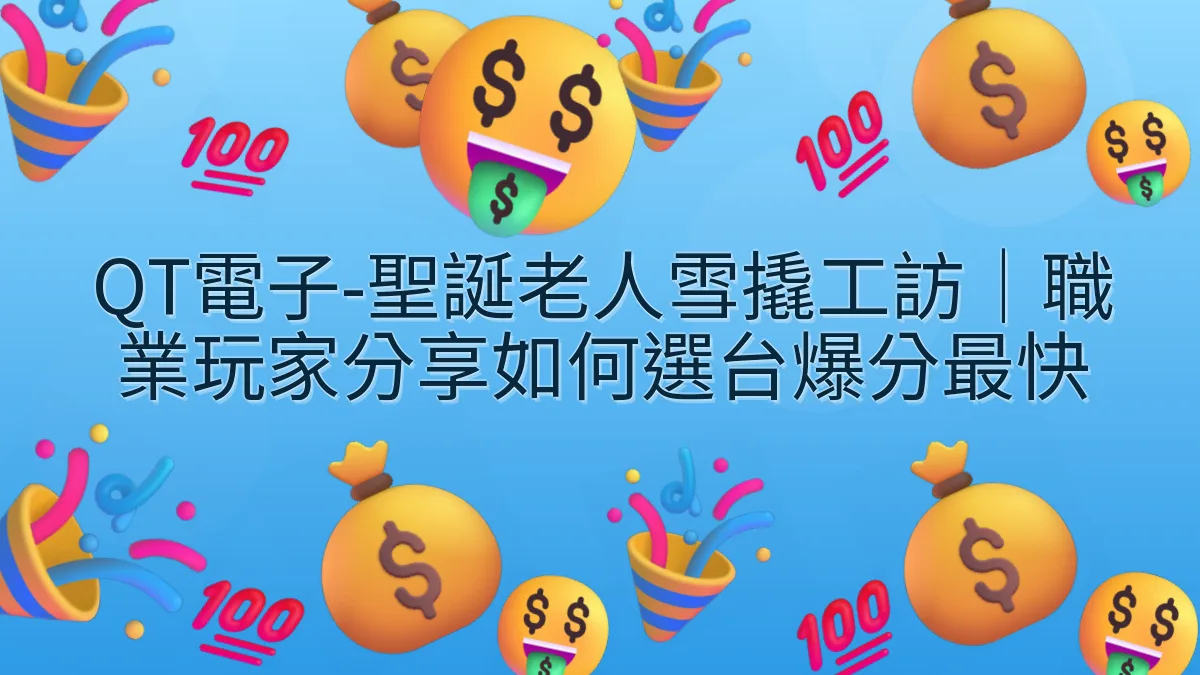 QT電子-聖誕老人雪撬工訪｜職業玩家分享如何選台爆分最快