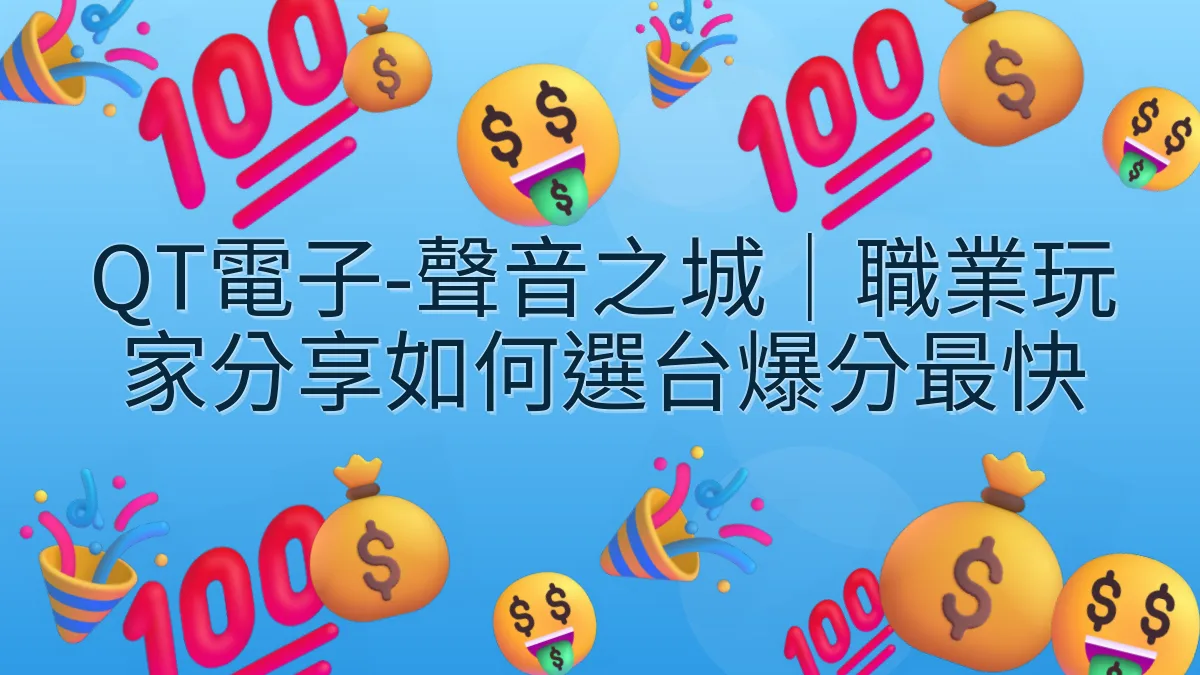 QT電子-聲音之城｜職業玩家分享如何選台爆分最快
