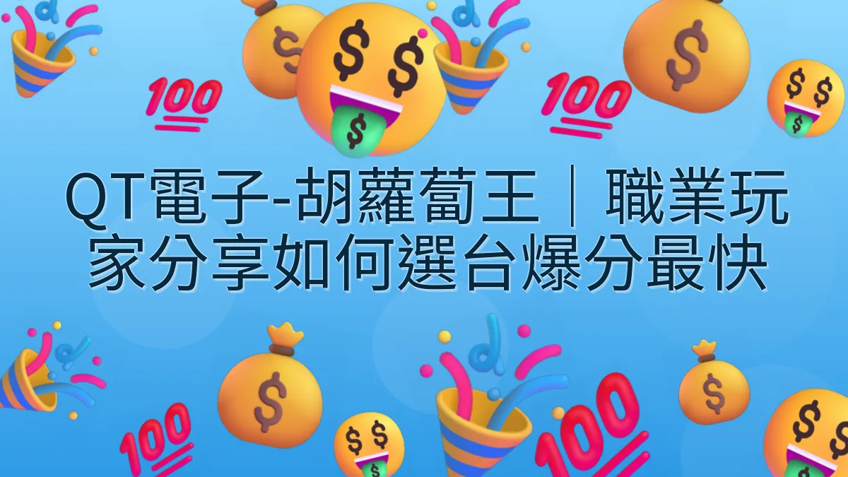 QT電子-胡蘿蔔王｜職業玩家分享如何選台爆分最快