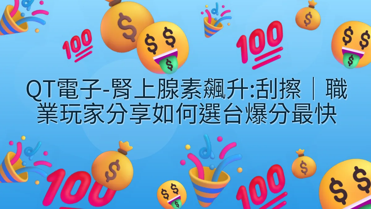 QT電子-腎上腺素飆升:刮擦｜職業玩家分享如何選台爆分最快