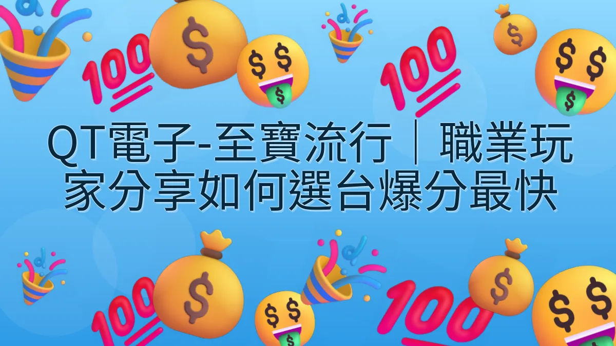QT電子-至寶流行｜職業玩家分享如何選台爆分最快