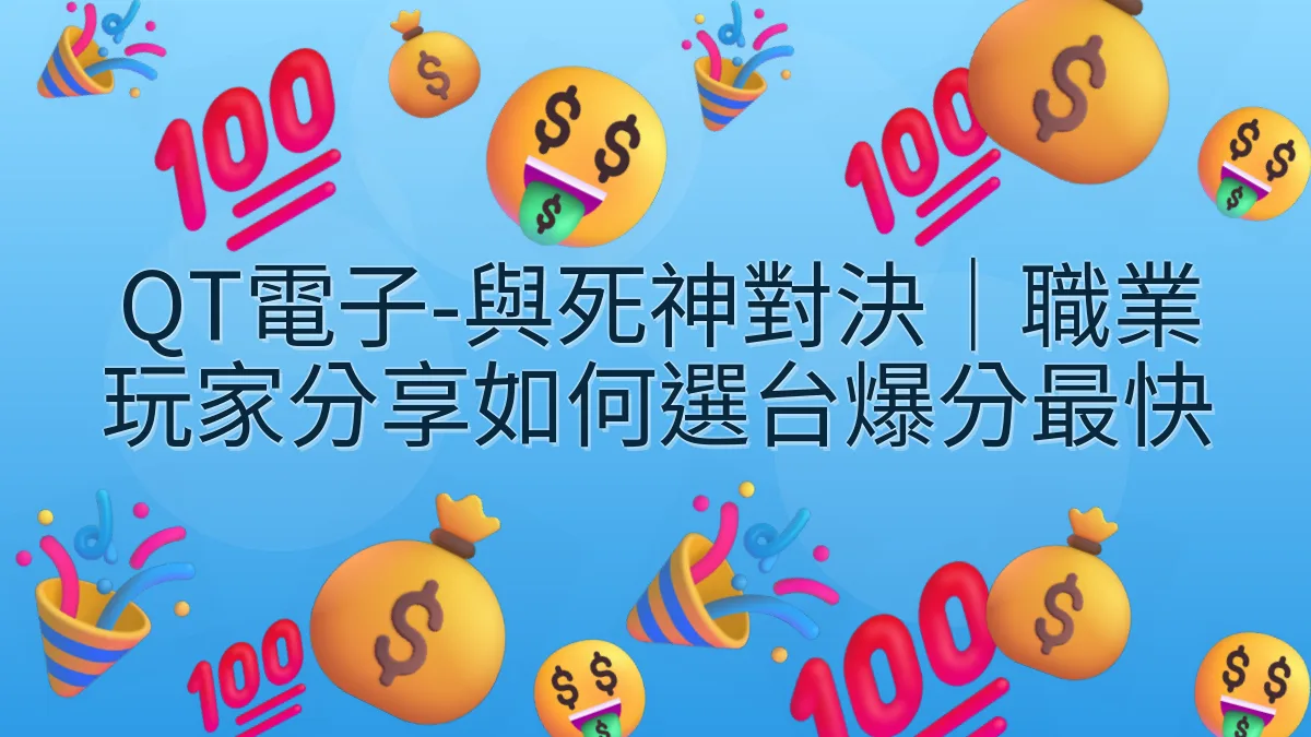 QT電子-與死神對決｜職業玩家分享如何選台爆分最快