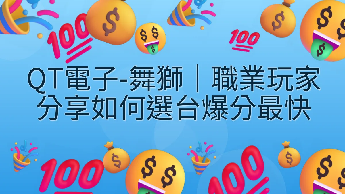 QT電子-舞獅｜職業玩家分享如何選台爆分最快