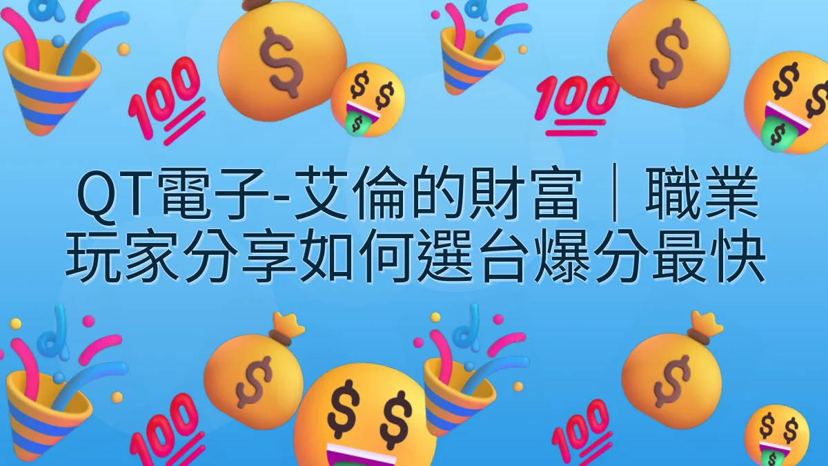 QT電子-艾倫的財富｜職業玩家分享如何選台爆分最快